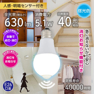 LED電球（40形相当/人感明暗センサー付/E26/5.1W/昼光色/630 lm）_06-4786_LDA5D-G R52_OHM（オーム電機）