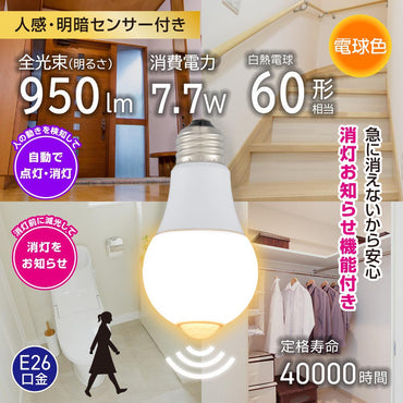 LED電球（60形相当/人感明暗センサー付/E26/7.7W/電球色/950 lm）_06-4787_LDA8L-G R52_OHM（オーム電機）