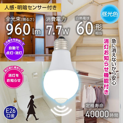 LED電球（60形相当/人感明暗センサー付/E26/7.7W/昼光色/960 lm）_06-4788_LDA8D-G R52_OHM（オーム電機）