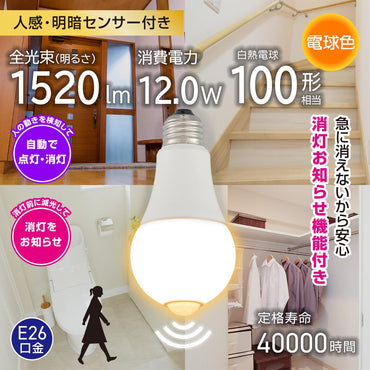 LED電球（100形相当/人感明暗センサー付/E26/12W/電球色/1520 lm）_06-4789_LDA12L-G R52_OHM（オーム電機）