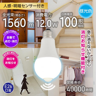 LED電球（100形相当/人感明暗センサー付/E26/12W/昼光色/1560 lm）_06-4790_LDA12D-G R52_OHM（オーム電機）