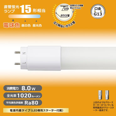 直管形LEDランプ（15形/電球色/1020lm/8W/片側給電）_06-4907_LDF15SS･L/8/10 7_OHM（オーム電機）