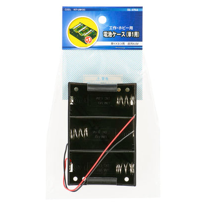 工作・ホビー用 電池ケース（単1×3個用/直列4.5V用/ブラック）_06-4944_KIT-UM1X3_OHM（オーム電機）