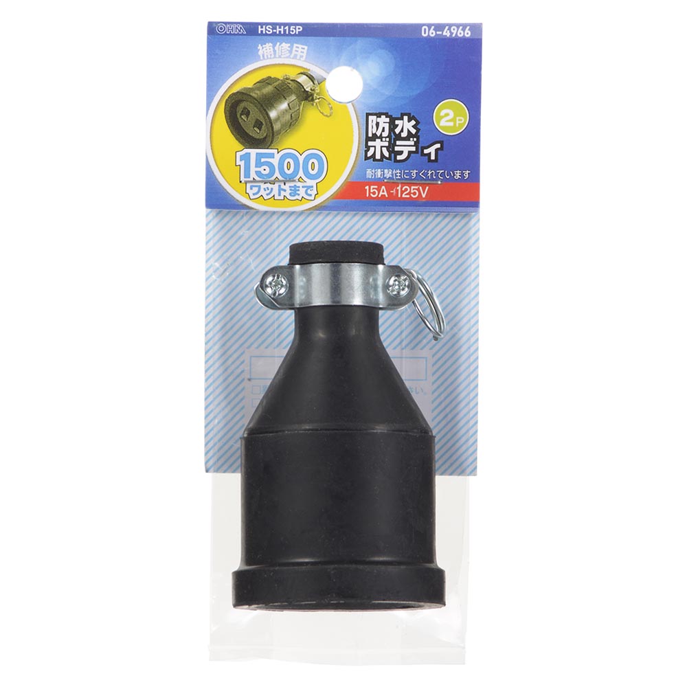 2P防水ボディ（補修用/1500Wまで/15A-125V）_06-4966_HS-H15P_OHM（オーム電機）