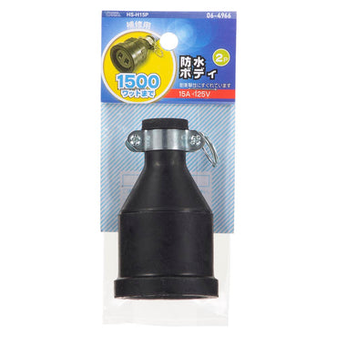 2P防水ボディ（補修用/1500Wまで/15A-125V）_06-4966_HS-H15P_OHM（オーム電機）