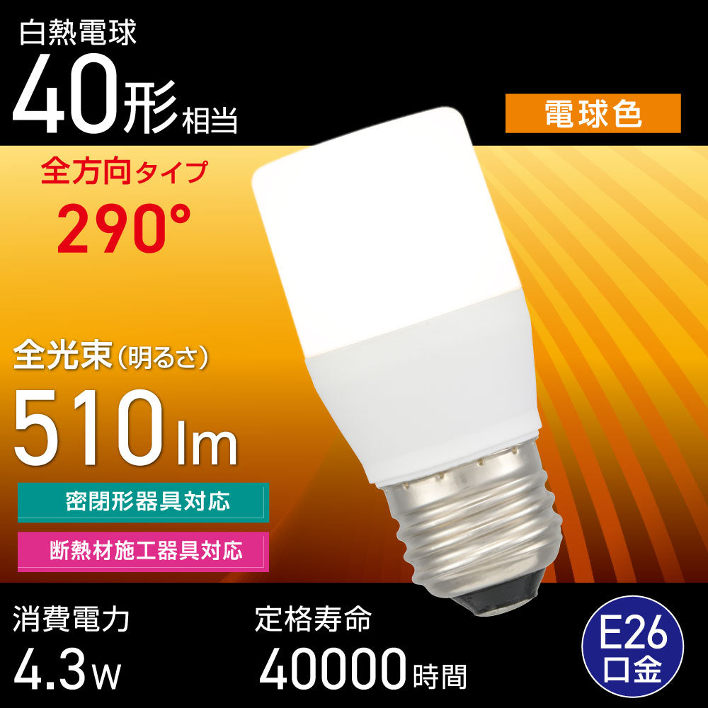 LED電球（白熱電球40形相当/電球色/510 lm/4.3W/E26/全方向290°/密閉形器具対応/断熱材施工器具対応）_06-4990_LDT4L-G IS5_OHM（オーム電機）