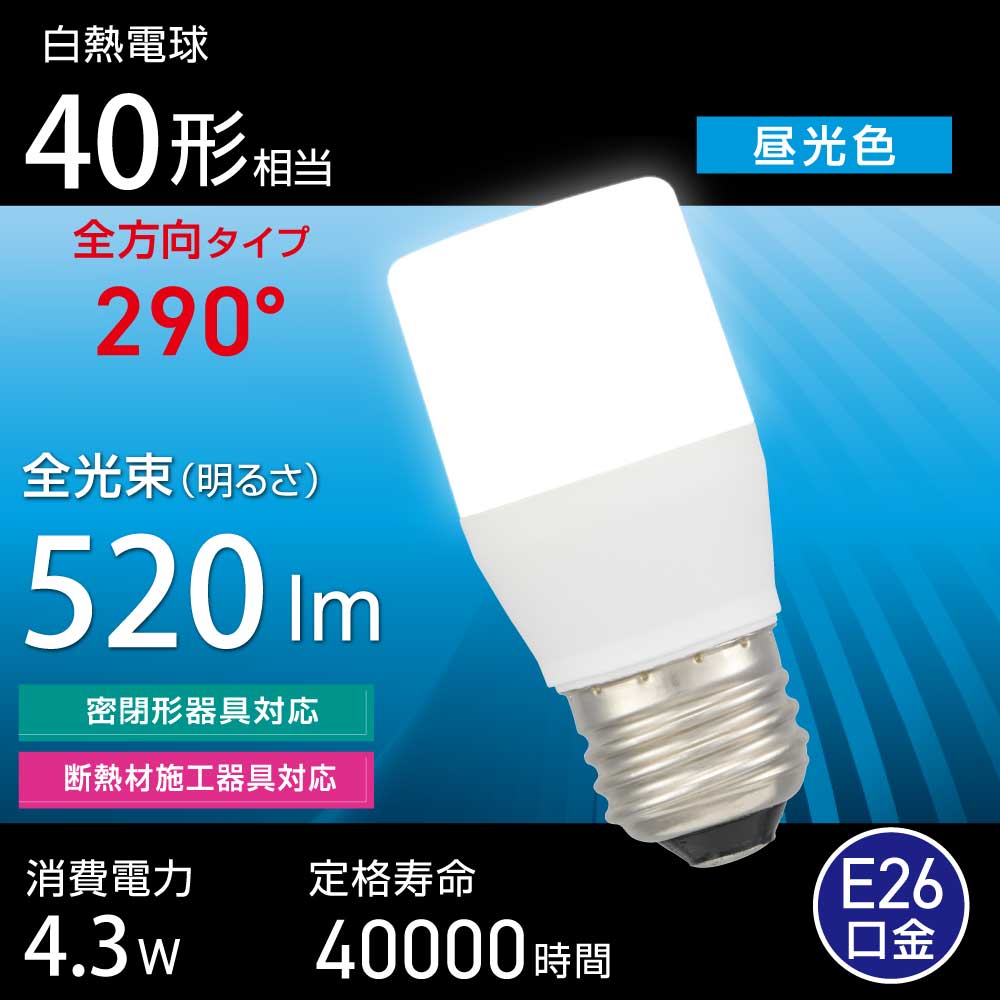 LED電球（白熱電球40形相当/昼光色/520 lm/4.3W/E26/全方向290°/密閉形器具対応/断熱材施工器具対応）_06-4991_LDT4D-G IS5_OHM（オーム電機）