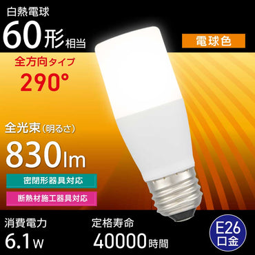 LED電球（白熱電球60形相当/電球色/830 lm/6.1W/E26/全方向290°/密閉形器具対応/断熱材施工器具対応）_06-4992_LDT6L-G IS5_OHM（オーム電機）