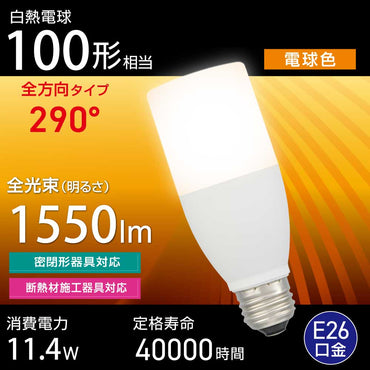 LED電球（白熱電球100形相当/電球色/1550 lm/11.4W/E26/全方向290°/密閉形器具対応/断熱材施工器具対応）_06-4994_LDT11L-G IS5_OHM（オーム電機）