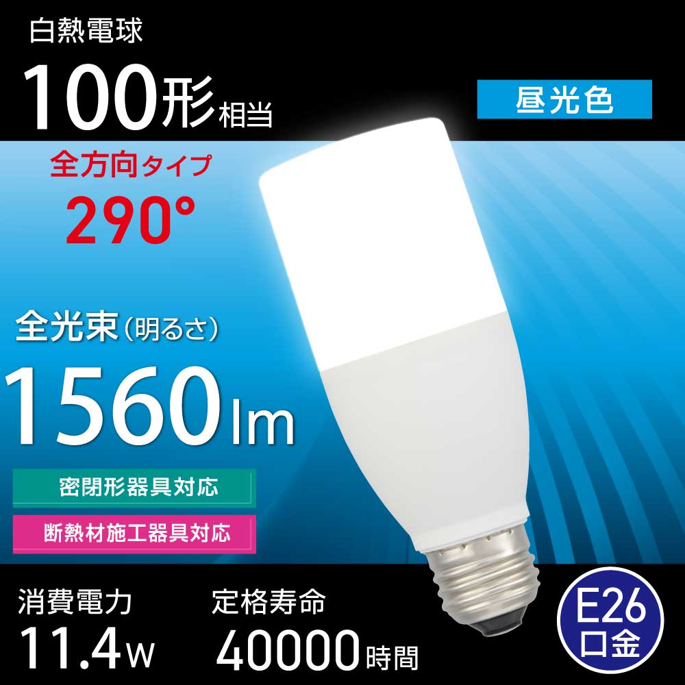 LED電球（白熱電球100形相当/昼光色/1560 lm/11.4W/E26/全方向290°/密閉形器具対応/断熱材施工器具対応）_06-4995_LDT11D-G IS5_OHM（オーム電機）