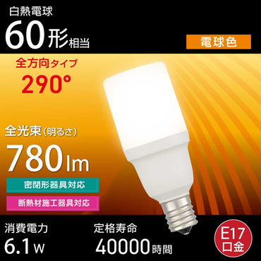 LED電球 T形（小形60形相当/電球色/780 lm/6.1W/E17/全方向290°/密閉形器具対応/断熱材施工器具対応）_06-4998_LDT6L-G-E17 IS5_OHM（オーム電機）