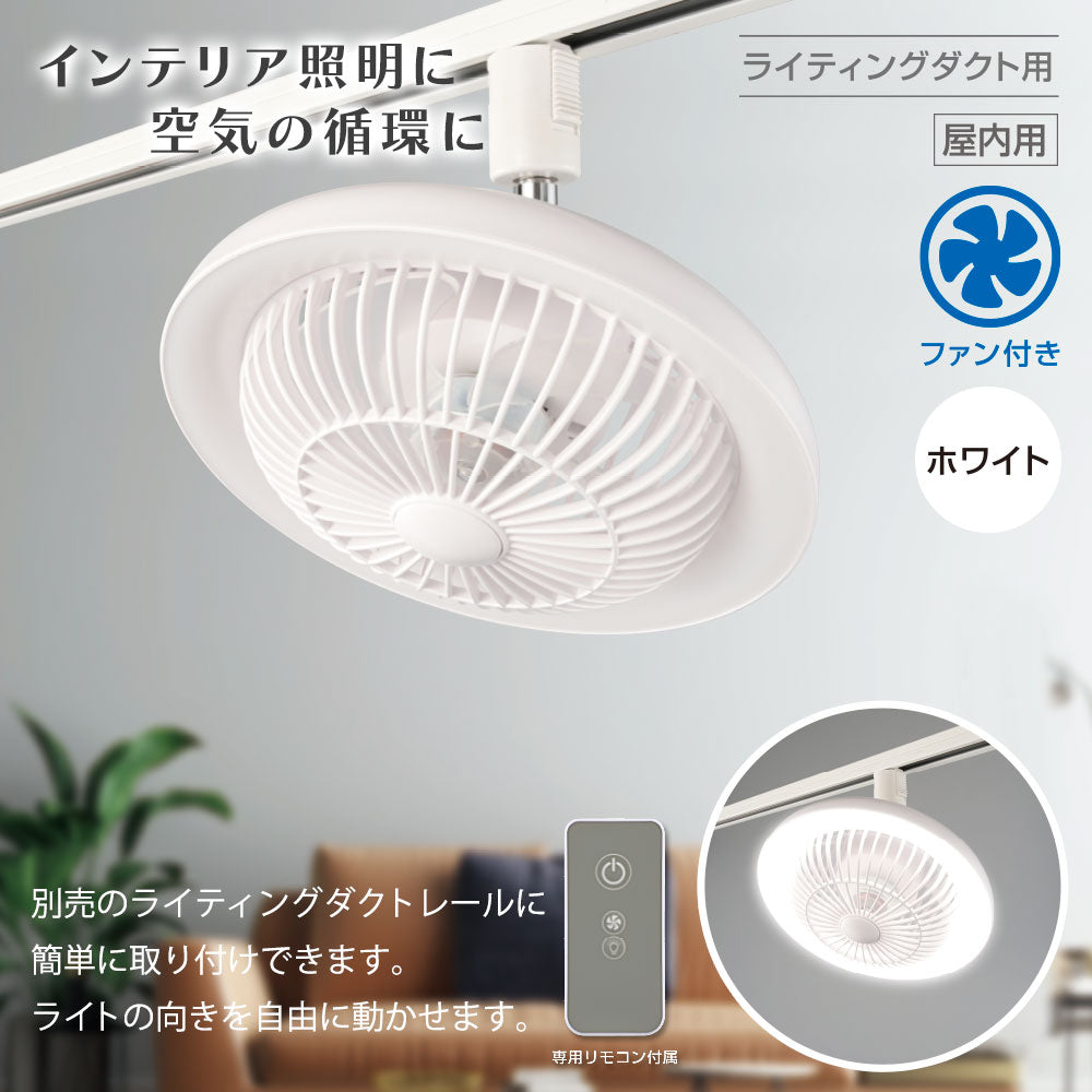 ファン付きLEDレールライト（10W/270 lm/ホワイト）_06-5023_ORL-FL01-W_OHM（オーム電機）