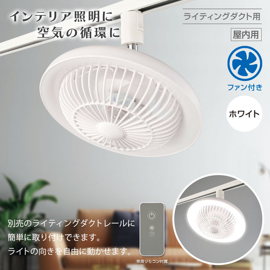 ファン付きLEDレールライト（10W/270 lm/ホワイト）_06-5023_ORL-FL01-W_OHM（オーム電機）