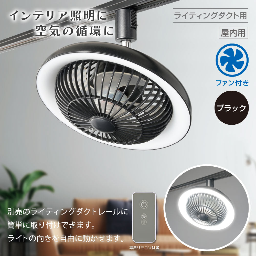 ファン付きLEDレールライト（10W/270 lm/ブラック）_06-5024_ORL-FL01-K_OHM（オーム電機）