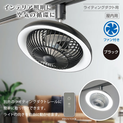 ファン付きLEDレールライト（10W/270 lm/ブラック）_06-5024_ORL-FL01-K_OHM（オーム電機）