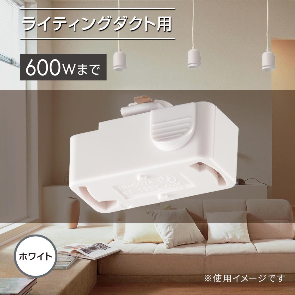 引掛けシーリングボディ（ライティングダクト用/600Wまで/耐荷重5kgまで/ホワイト）_06-5025_ORL-6CBW_OHM（オーム電機）
