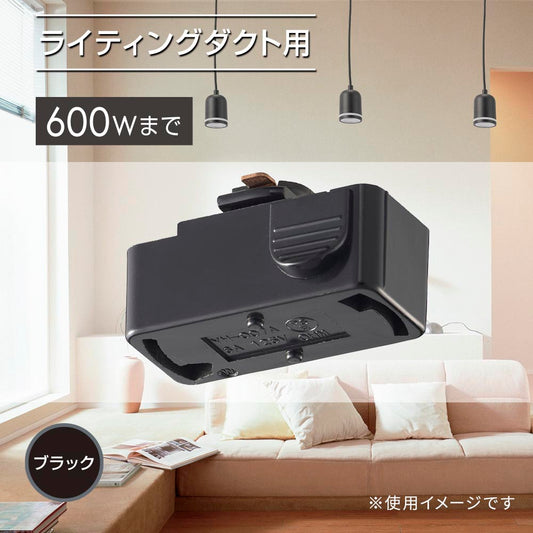 引掛けシーリングボディ（ライティングダクト用/600Wまで/耐荷重5kgまで/ブラック）_06-5026_ORL-6CBK_OHM（オーム電機）
