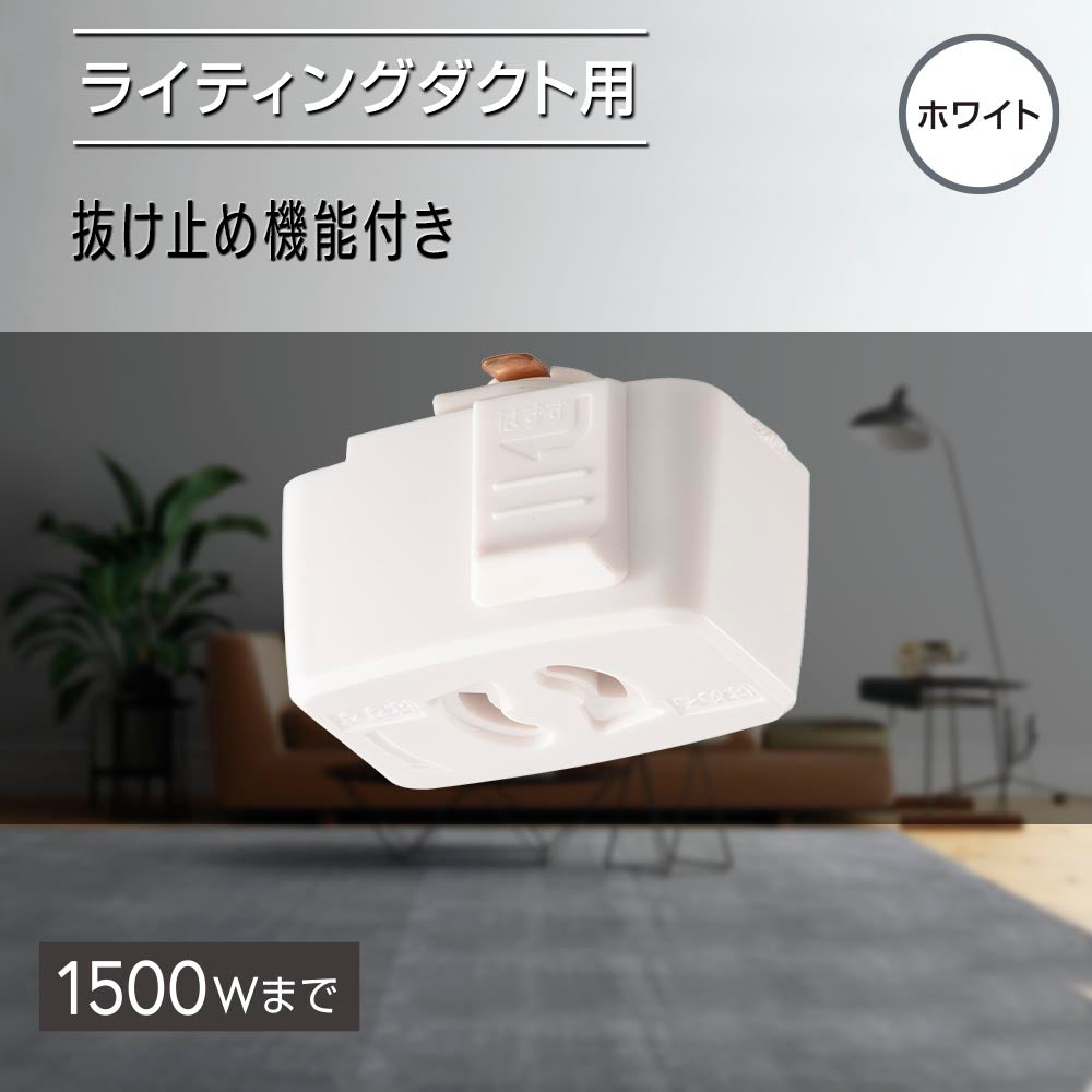 抜止コンセント（ライティングダクト用/1500Wまで/ホワイト）_06-5027_ORL-15CW_OHM（オーム電機）