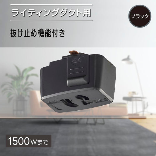 抜止コンセント（ライティングダクト用/1500Wまで/ブラック）_06-5028_ORL-15CK_OHM（オーム電機）