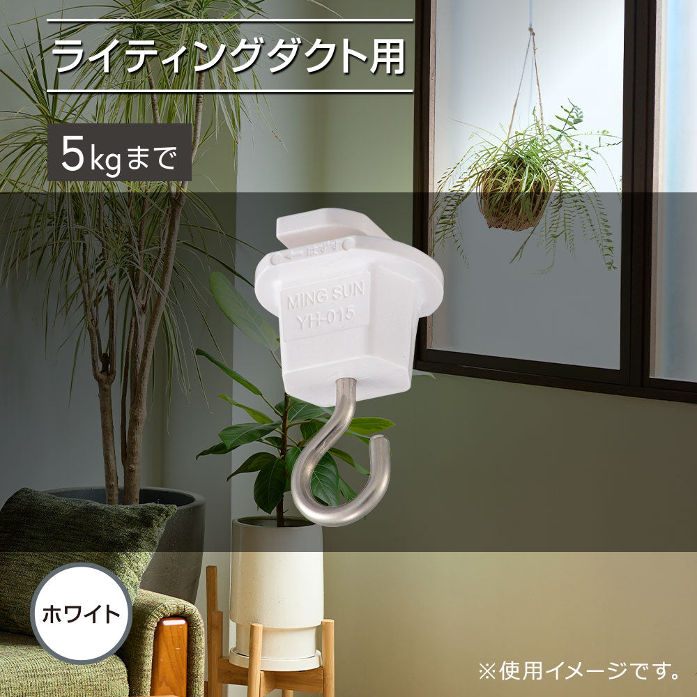 吊り下げフック（ライティングダクト用/耐荷重5kgまで/ホワイト）_06-5029_ORL-5HW_OHM（オーム電機）
