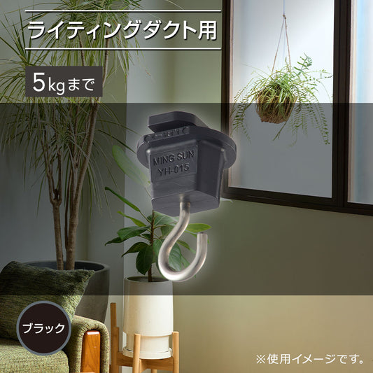吊り下げフック（ライティングダクト用/耐荷重5kgまで/ブラック）_06-5030_ORL-5HK_OHM（オーム電機）