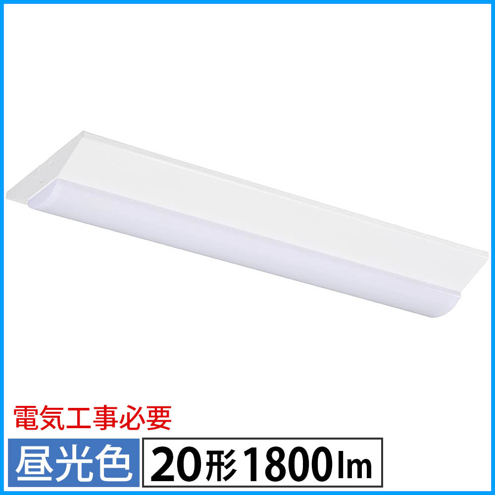 LEDベースライト（逆富士型/20形/100-242V電圧対応/昼光色/1800 lm/電気工事必要）_06-5143_LT-BS2200V20N-D_OHM（オーム電機）