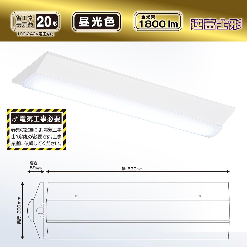 LEDベースライト（逆富士型/20形/100-242V電圧対応/昼光色/1800 lm/電気工事必要）_06-5143_LT-BS2200V20N-D_OHM（オーム電機）