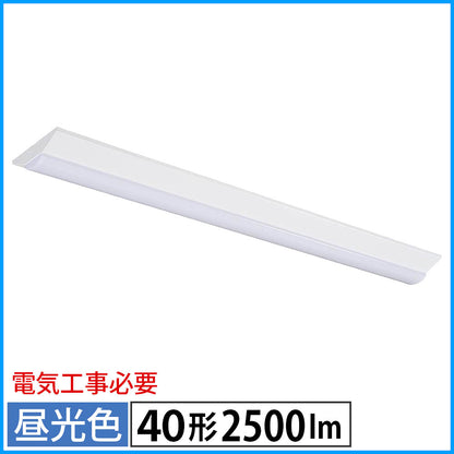 LEDベースライト（逆富士型/40形/100-242V電圧対応/昼光色/2500 lm/電気工事必要）_06-5146_LT-BS4200V20N-D_OHM（オーム電機）