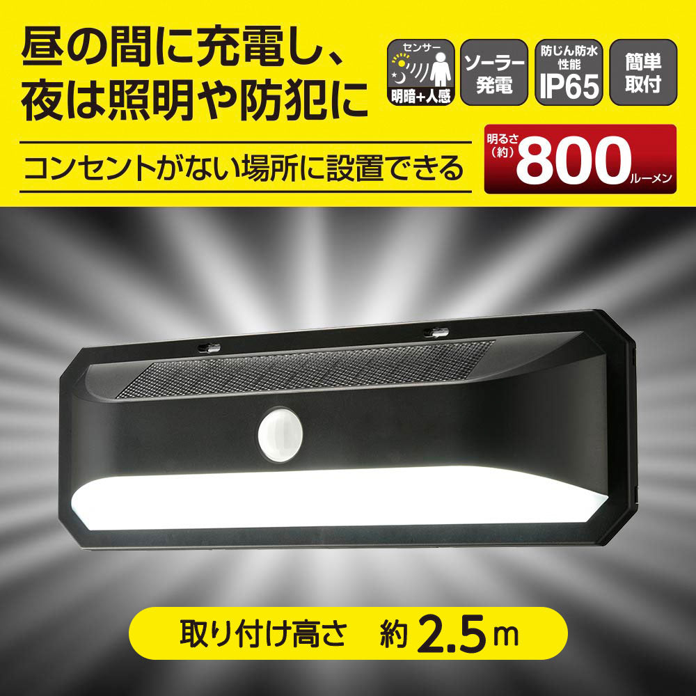 センサーウォールライト（明暗+人感センサー/800 lm/ソーラー発電式/昼光色/保護等級IP65/ブラック）_06-5184_LS-B800JW-SD2_OHM（オーム電機）