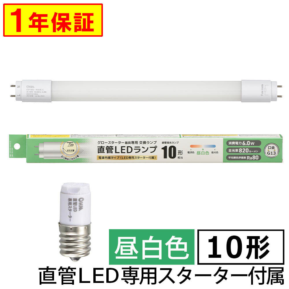 直管形LEDランプ（10形/昼白色/820 lm/6W/片側給電）_06-5189_LDF10SS･N/6/8 7C_OHM（オーム電機）
