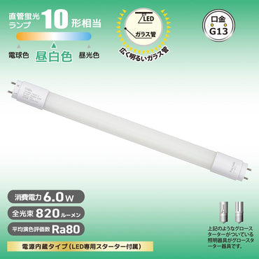 直管形LEDランプ（10形/昼白色/820 lm/6W/片側給電）_06-5189_LDF10SS･N/6/8 7C_OHM（オーム電機）