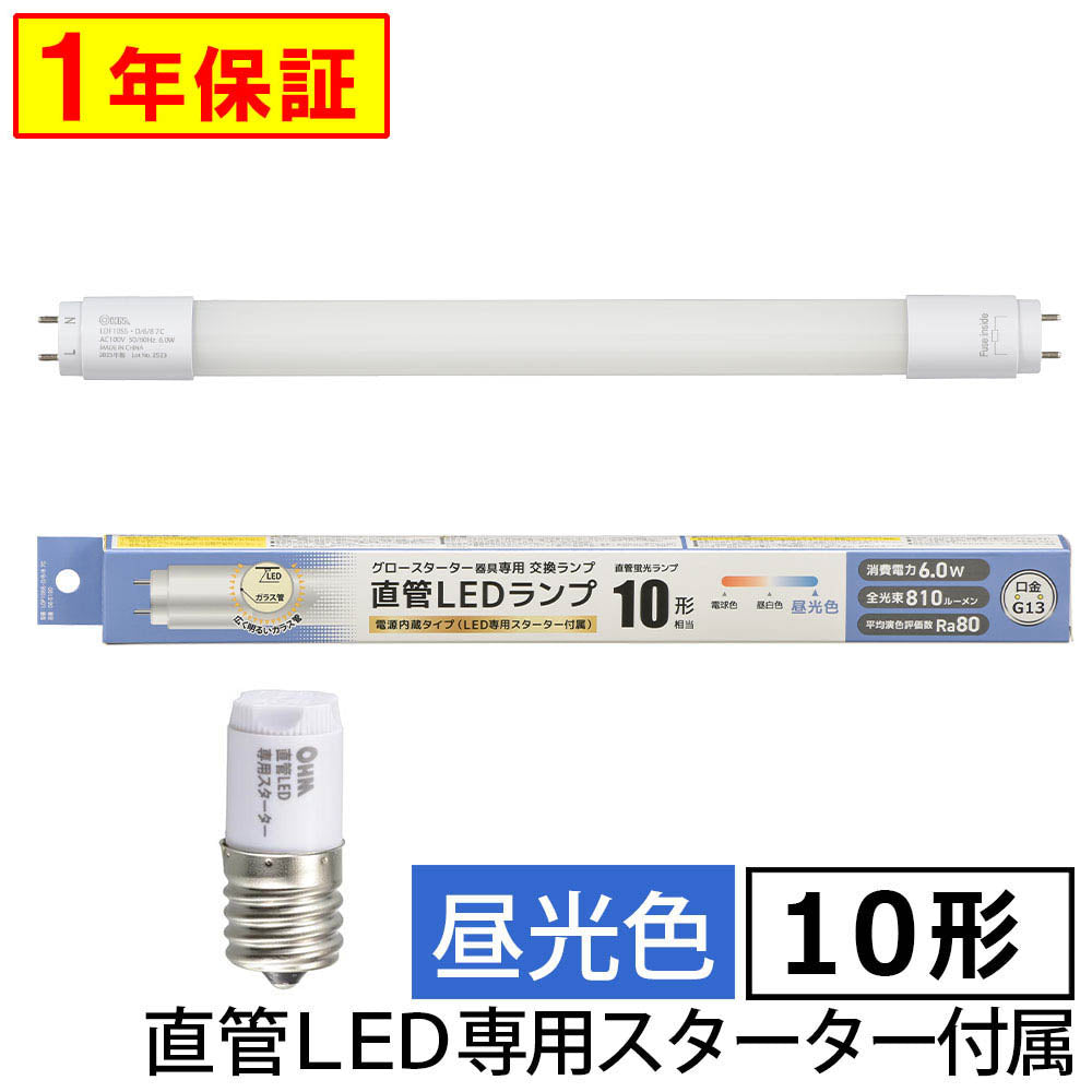 直管形LEDランプ（10形/昼光色/810 lm/6W/片側給電）_06-5190_LDF10SS･D/6/8 7C_OHM（オーム電機）