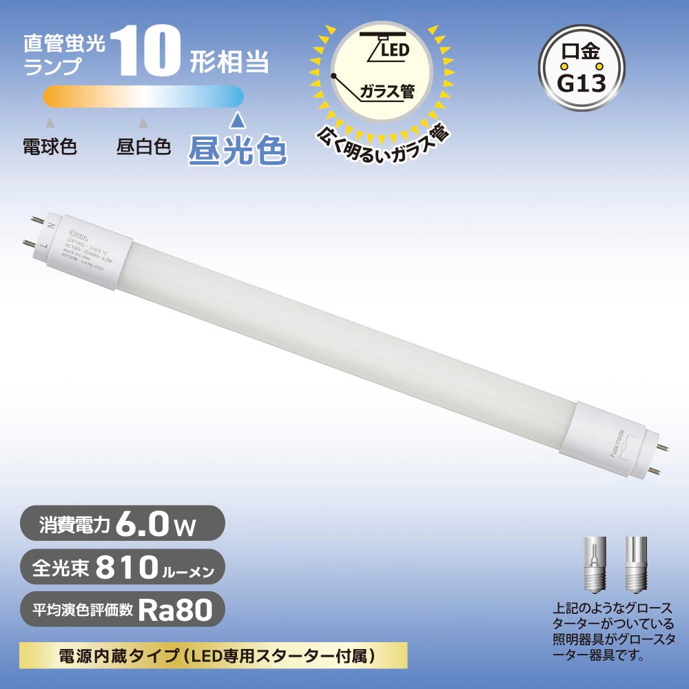 直管形LEDランプ（10形/昼光色/810 lm/6W/片側給電）_06-5190_LDF10SS･D/6/8 7C_OHM（オーム電機）