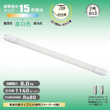 直管形LEDランプ（15形/昼白色/1140 lm/8W/片側給電）_06-5191_LDF15SS･N/8/11 7C_OHM（オーム電機）