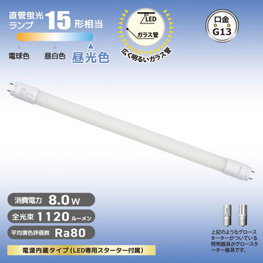 直管形LEDランプ（15形/昼光色/1120 lm/8W/片側給電）_06-5192_LDF15SS･D/8/11 7C_OHM（オーム電機）