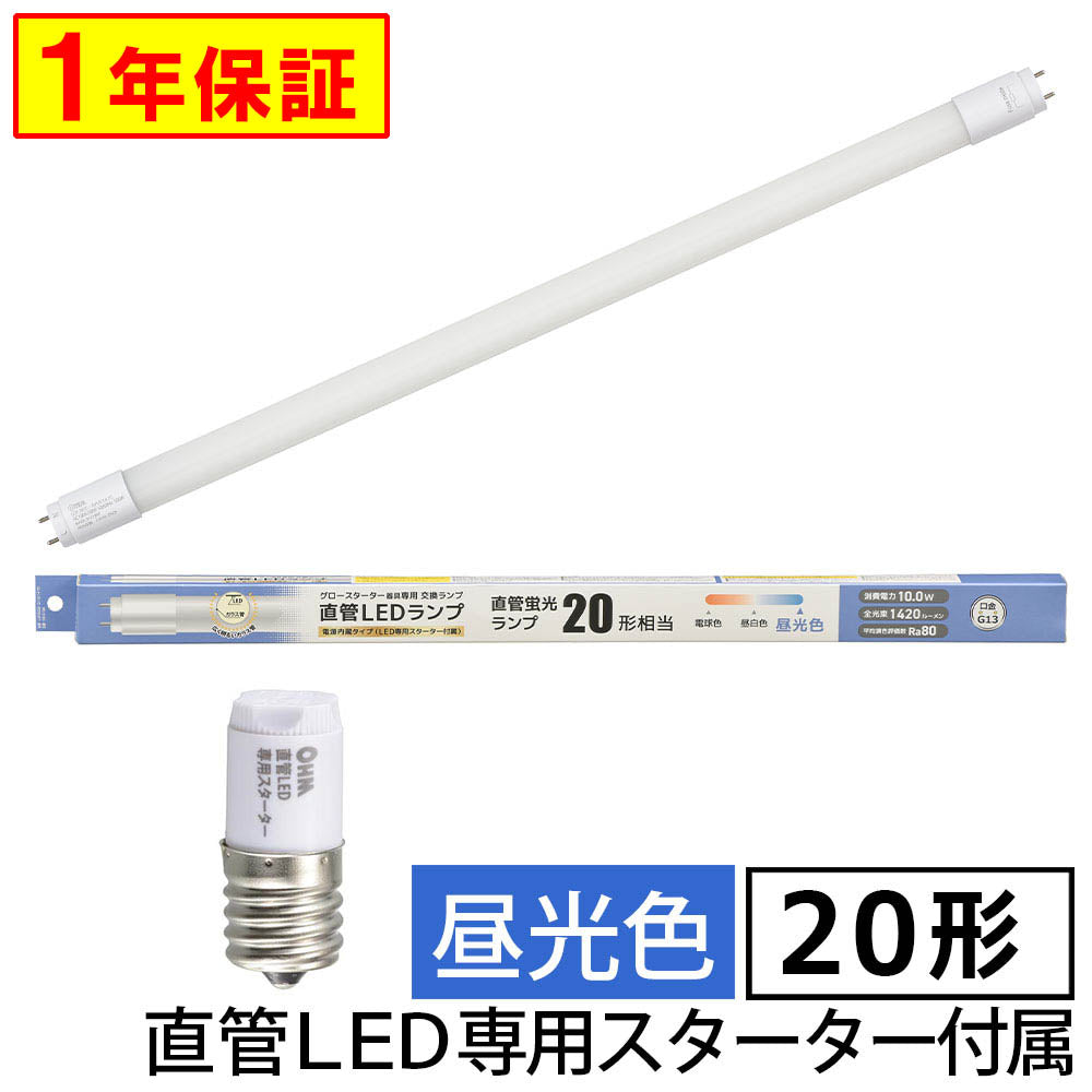 直管形LEDランプ（20形/昼光色/1420 lm/10W/片側給電）_06-5194_LDF20SS･D/10/14 7C_OHM（オーム電機）