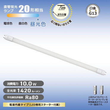 直管形LEDランプ（20形/昼光色/1420 lm/10W/片側給電）_06-5194_LDF20SS･D/10/14 7C_OHM（オーム電機）