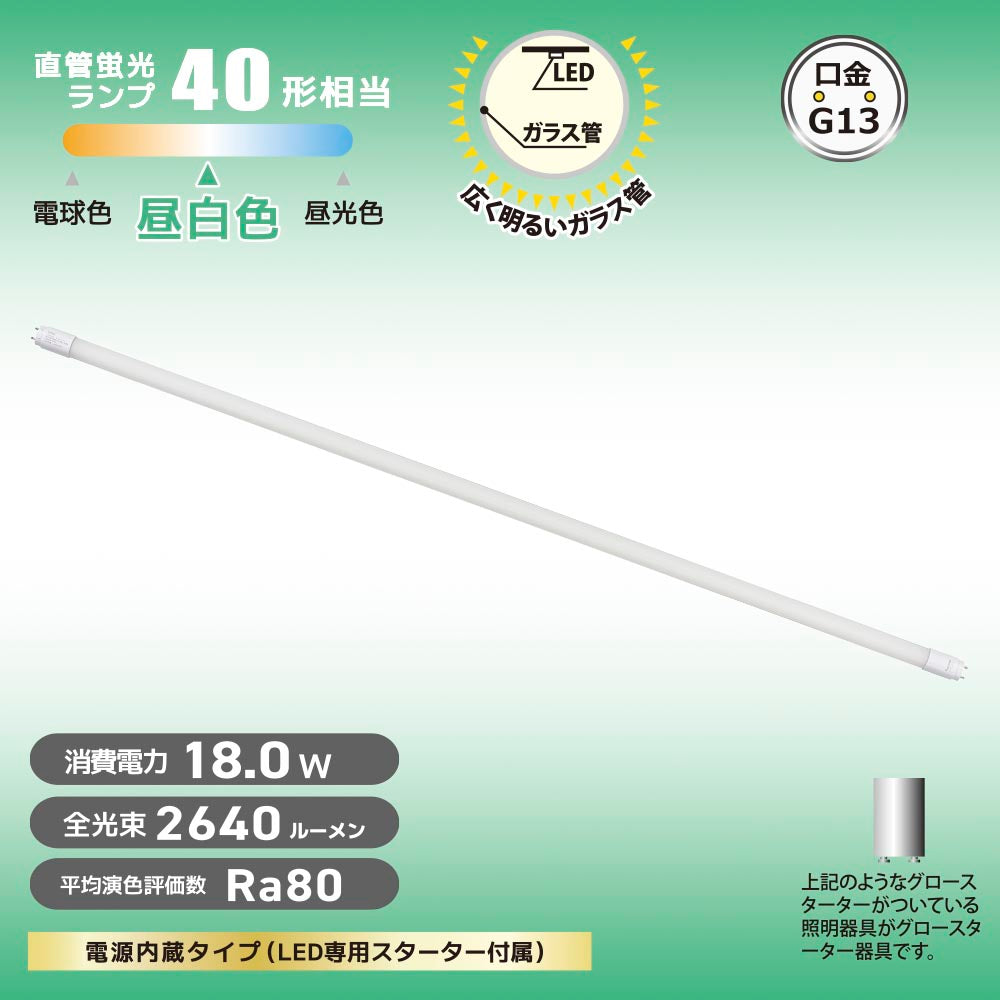 直管形LEDランプ（40形/昼白色/2640 lm/18W/片側給電）_06-5195_LDF40SS･N/18/26 7C_OHM（オーム電機）