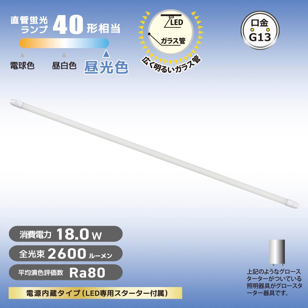 直管形LEDランプ（40形/昼光色/2600 lm/18W/片側給電）_06-5196_LDF40SS･D/18/26 7C_OHM（オーム電機）