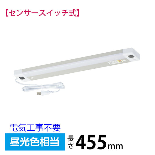 LEDキッチンライト 15W形（センサースイッチ/長さ455mm/900 lm/9.0W/昼光色相当/屋内専用/配線工事不要）_06-5197_LT-KP409S-D_OHM（オーム電機）