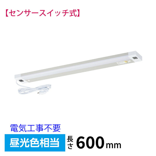 LEDキッチンライト 20W形（センサースイッチ/長さ600mm/1300 lm/12.7W/昼光色相当/屋内専用/配線工事不要）_06-5198_LT-KP613S-D_OHM（オーム電機）