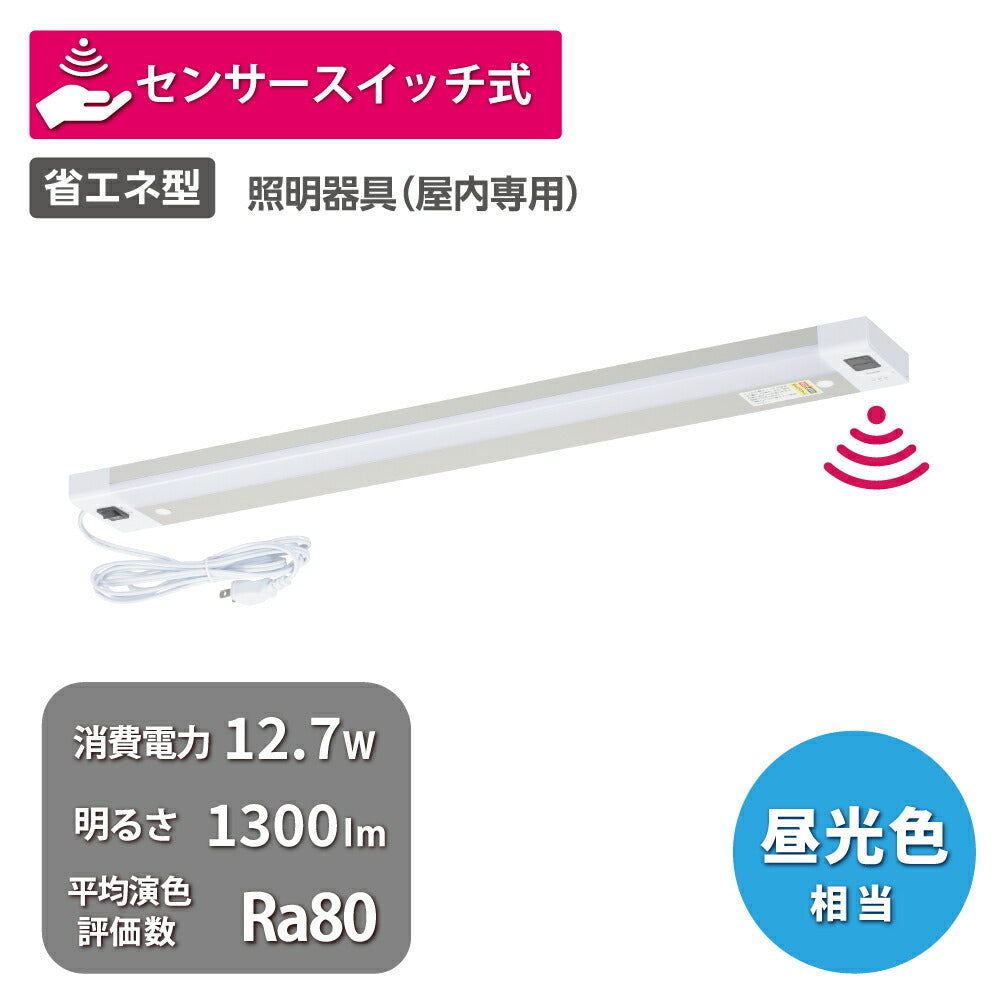 LEDキッチンライト 20W形（センサースイッチ/長さ600mm/1300 lm/12.7W/昼光色相当/屋内専用/配線工事不要）_06-5198_LT-KP613S-D_OHM（オーム電機）
