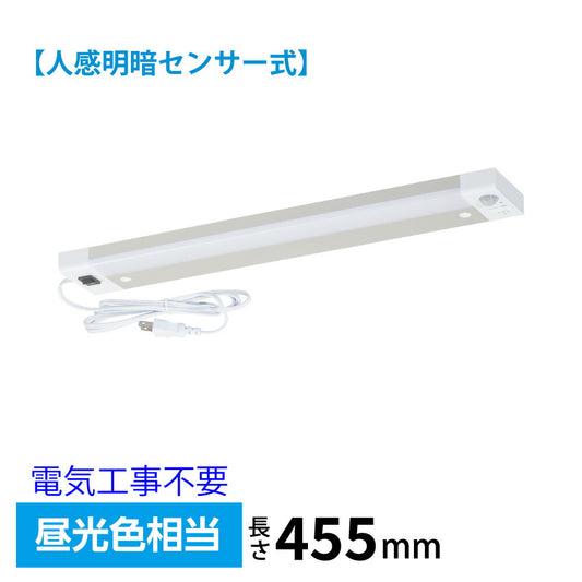 LED多目的灯（明暗＋人感センサー/長さ455mm/900 lm/9.0W/昼光色相当/屋内専用/配線工事不要）_06-5199_LT-PP409S-D_OHM（オーム電機）