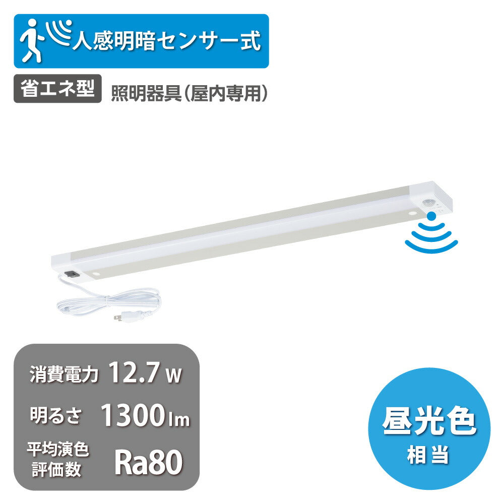 LED多目的灯（明暗＋人感センサー/長さ600mm/1300 lm/12.7W/昼光色相当/屋内専用/配線工事不要）_06-5200_LT-PP613S-D_OHM（オーム電機）
