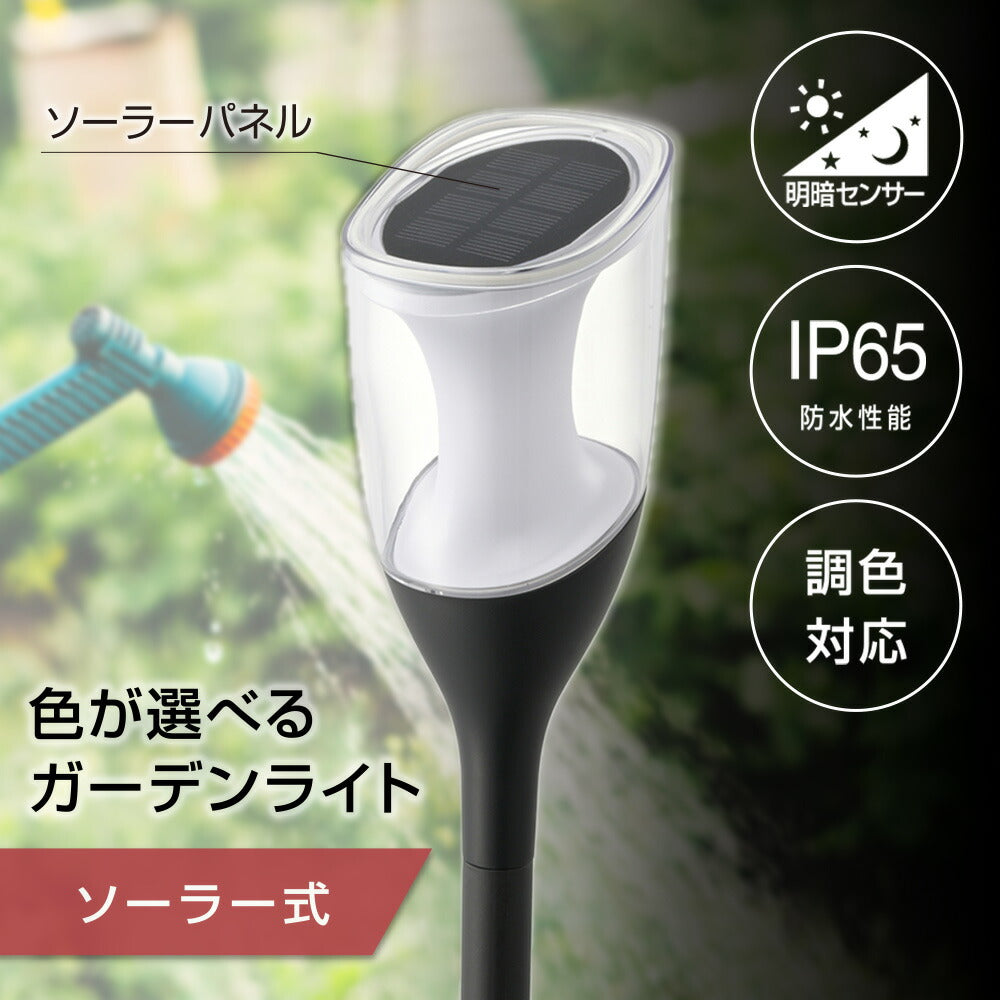 LEDガーデンライト（ソーラー式/明暗センサー/調色対応/5 lm/点灯10時間/保護等級IP65/高さ調整/ブラック）_06-5221_LT-SYL1DW_OHM（オーム電機）