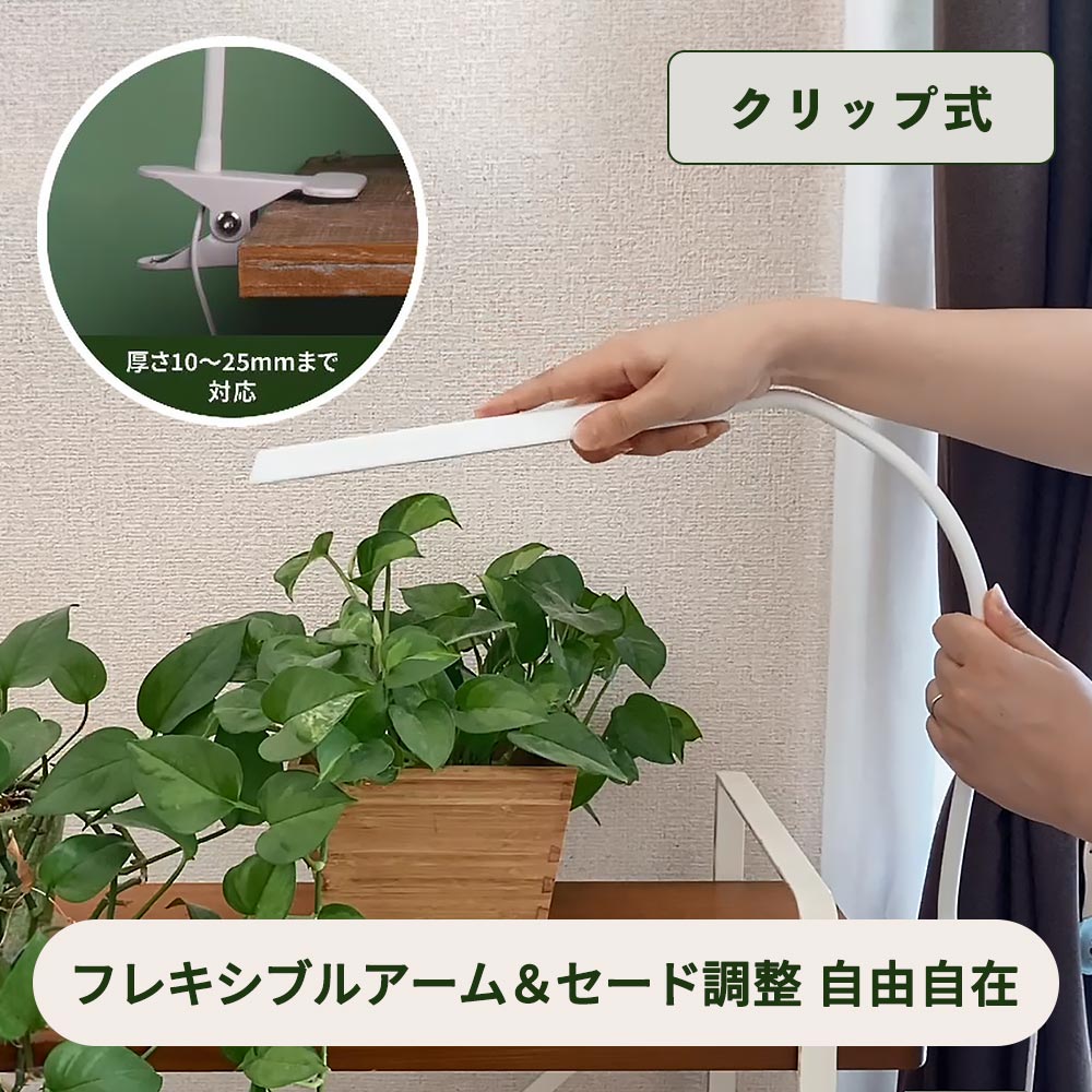 植物育成ライト（クリップ式/フレキシブルアーム/白色LED/ Ra95/5段階調光/8.5W/420 lm/オートタイマー機能/タイマー3段階）_06-5239_TT-YG03N1A-W_OHM（オーム電機）