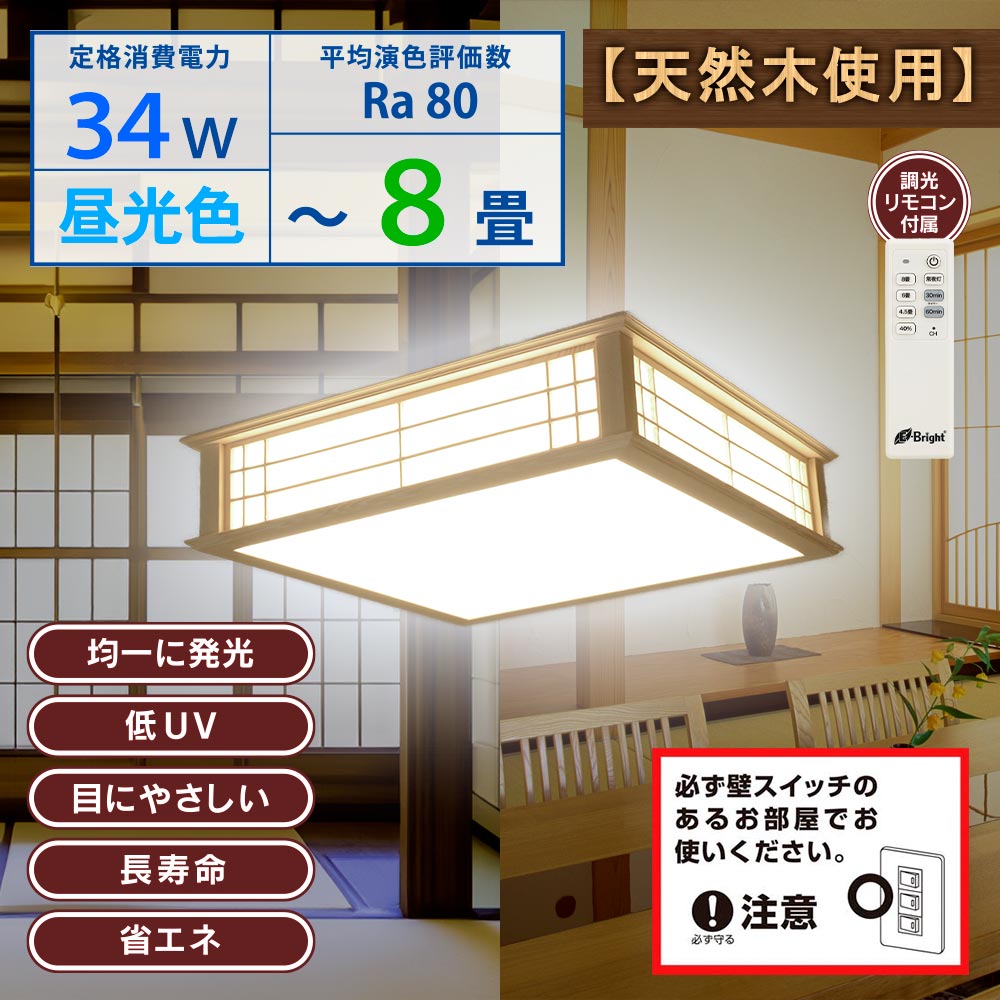 和風LEDシーリングライト（～8畳/34W/3500 lm/昼光色/調光リモコン付属）_06-5251_LE-W30D8K2-K_OHM（オーム電機）