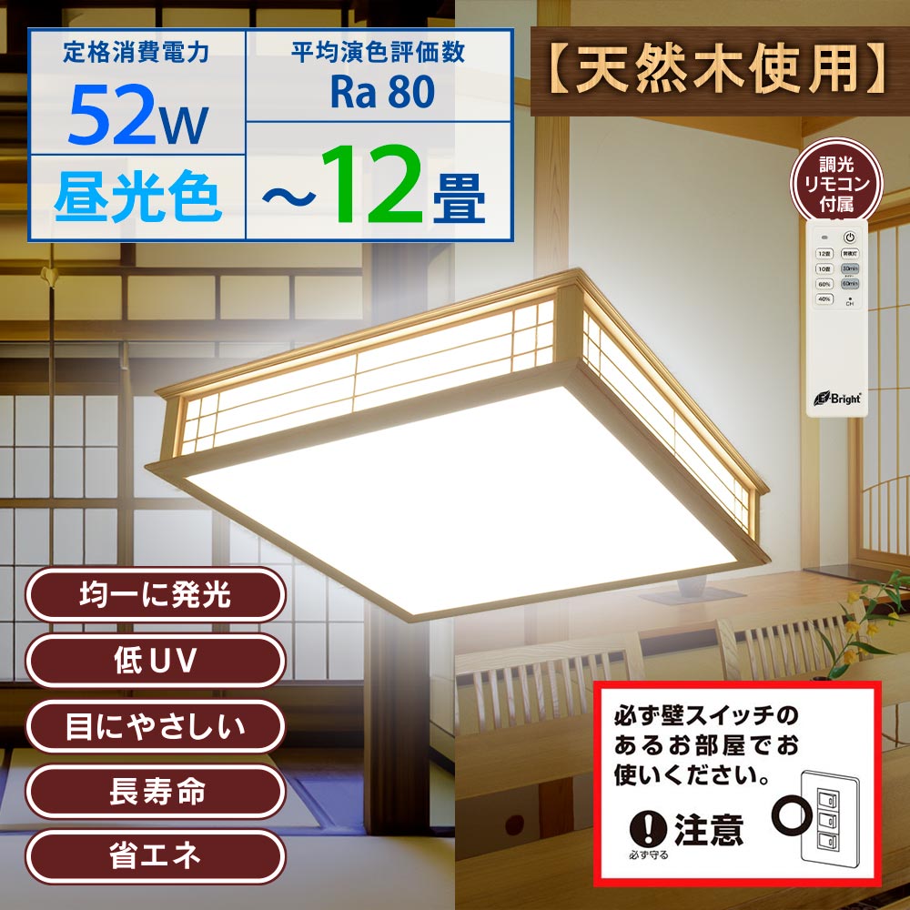 和風LEDシーリングライト（～12畳/52W/4700 lm/昼光色/調光リモコン付属）_06-5252_LE-W50DBK2-K_OHM（オーム電機）
