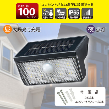 ソーラーウォールライト（ソーラー発電/人感センサー/100 lm/3段階調光/保護等級IP65）_06-5270_LT-SO10DW_OHM（オーム電機）