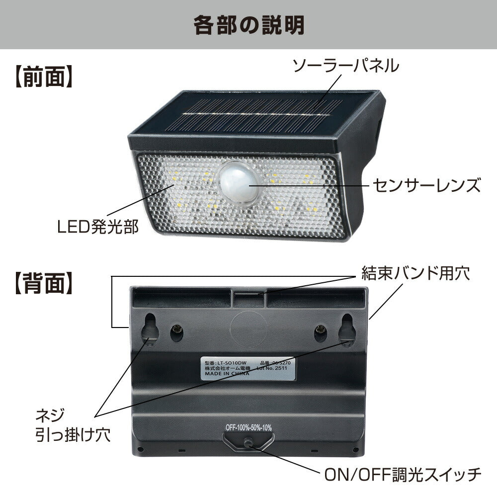 ソーラーウォールライト（ソーラー発電/人感センサー/100 lm/3段階調光/保護等級IP65）_06-5270_LT-SO10DW_OHM（オーム電機）
